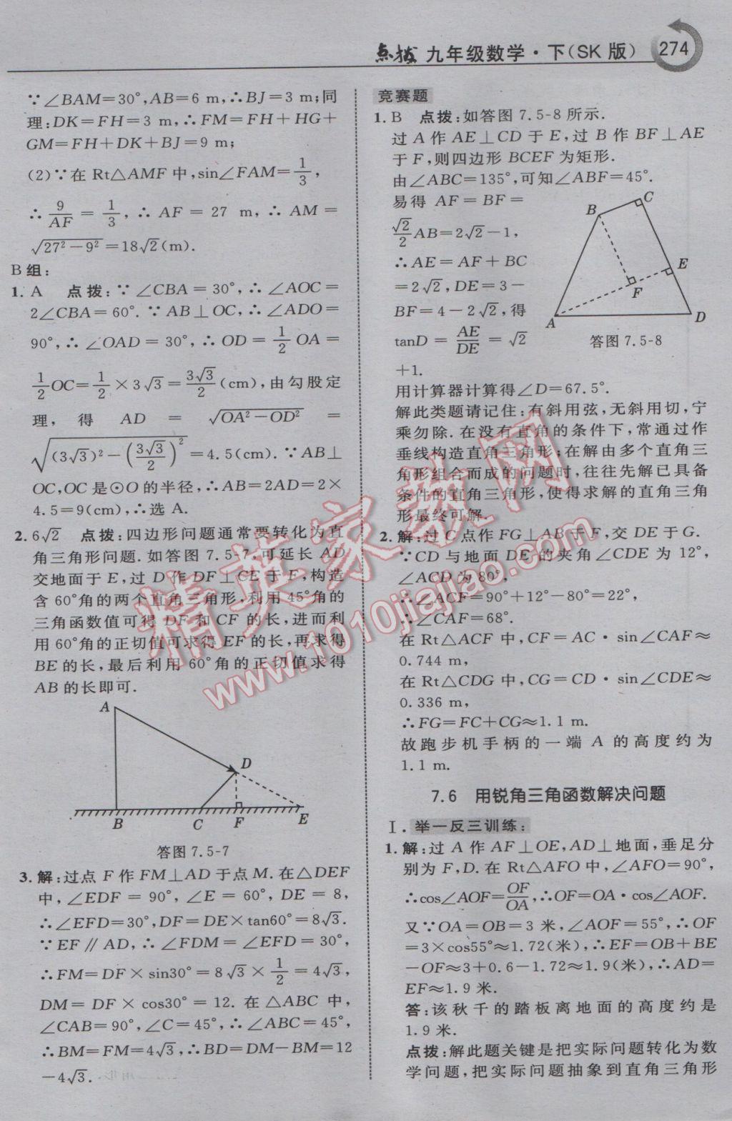 2017年特高級教師點撥九年級數(shù)學(xué)下冊蘇科版 參考答案第60頁