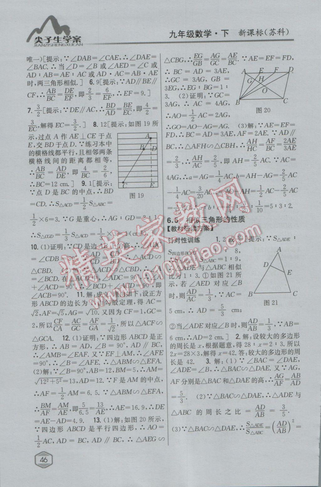 2017年尖子生學(xué)案九年級(jí)數(shù)學(xué)下冊(cè)蘇科版 參考答案第16頁