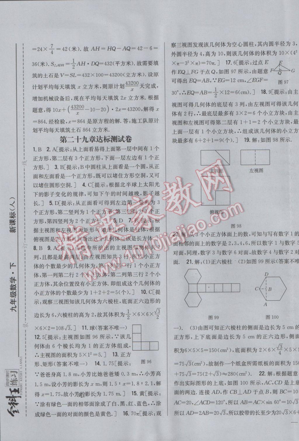 2017年全科王同步课时练习九年级数学下册人教版 参考答案第33页