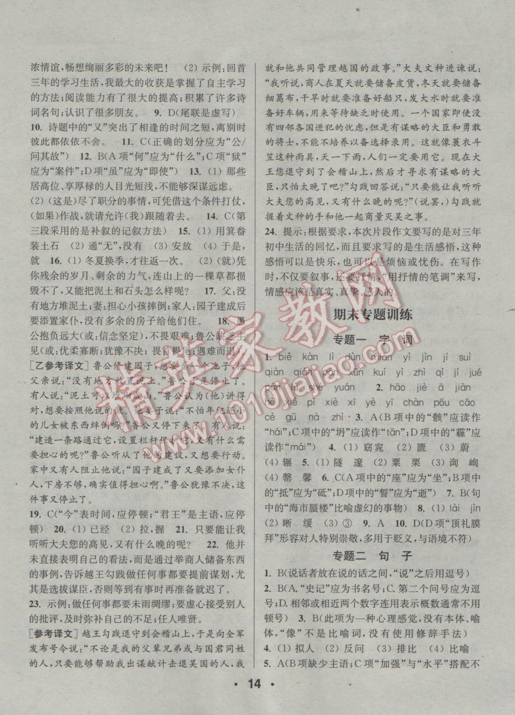 2017年通城學(xué)典小題精練九年級語文下冊人教版 參考答案第14頁