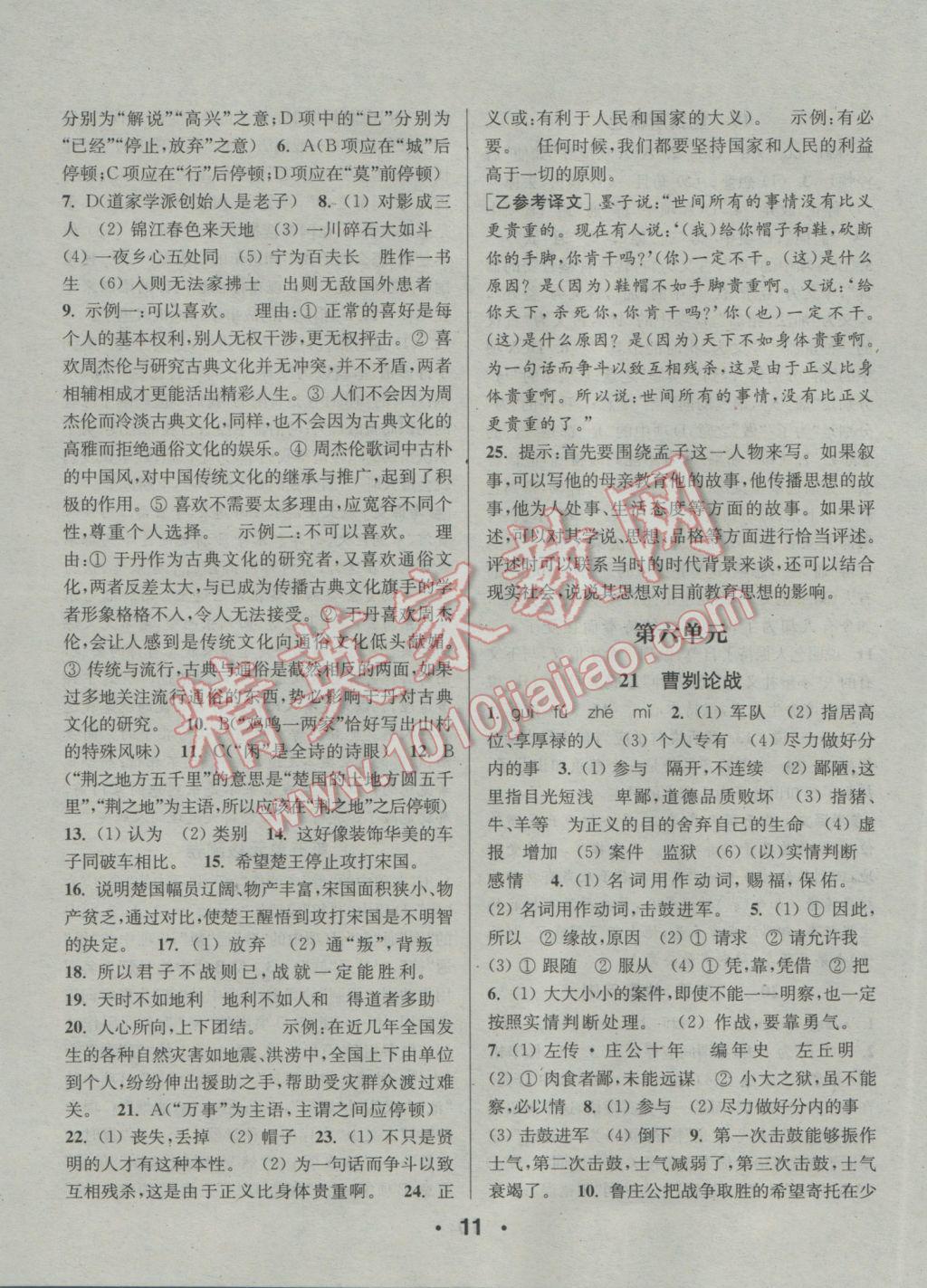 2017年通城學(xué)典小題精練九年級語文下冊人教版 參考答案第11頁