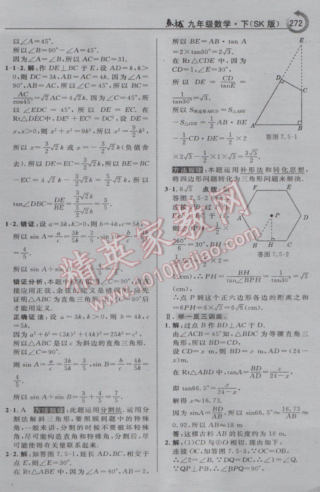 2017年特高級(jí)教師點(diǎn)撥九年級(jí)數(shù)學(xué)下冊(cè)蘇科版 參考答案第58頁