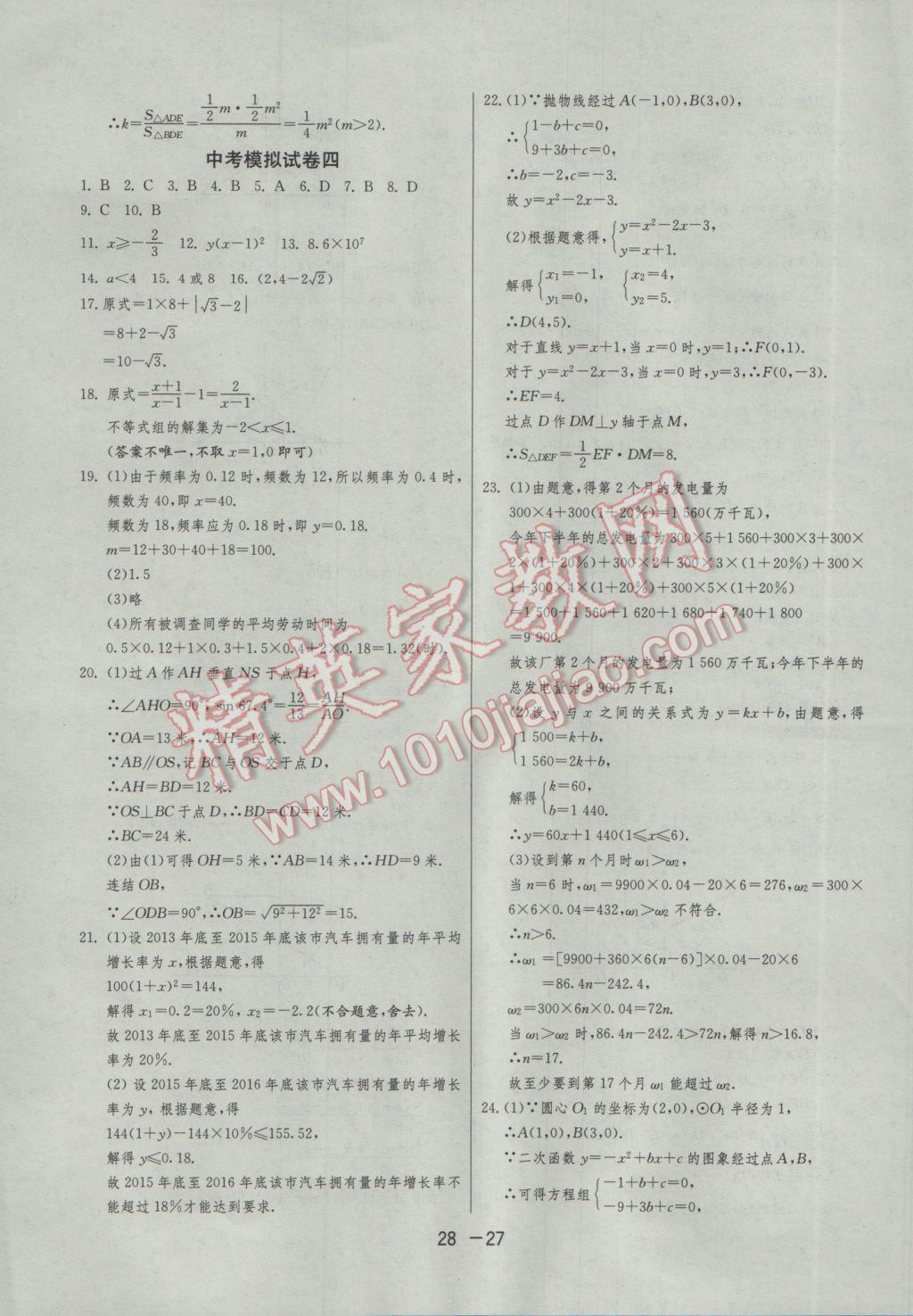 2017年1课3练单元达标测试九年级数学下册浙教版 参考答案第27页