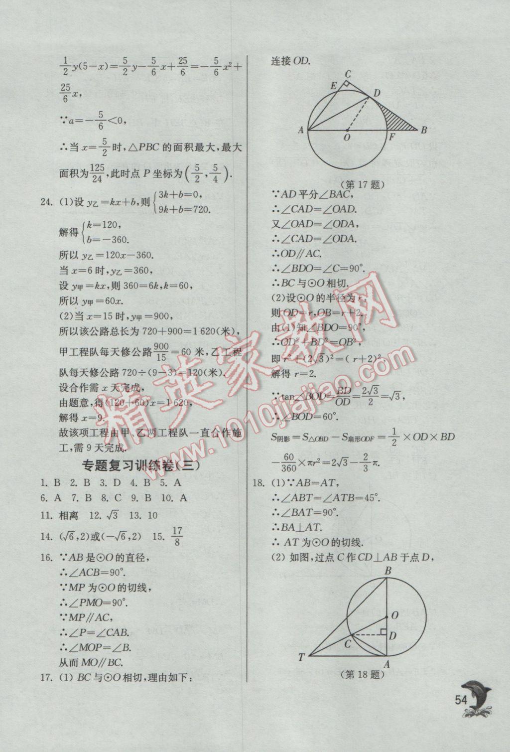 2017年實驗班提優(yōu)訓練九年級數(shù)學下冊北師大版 參考答案第54頁