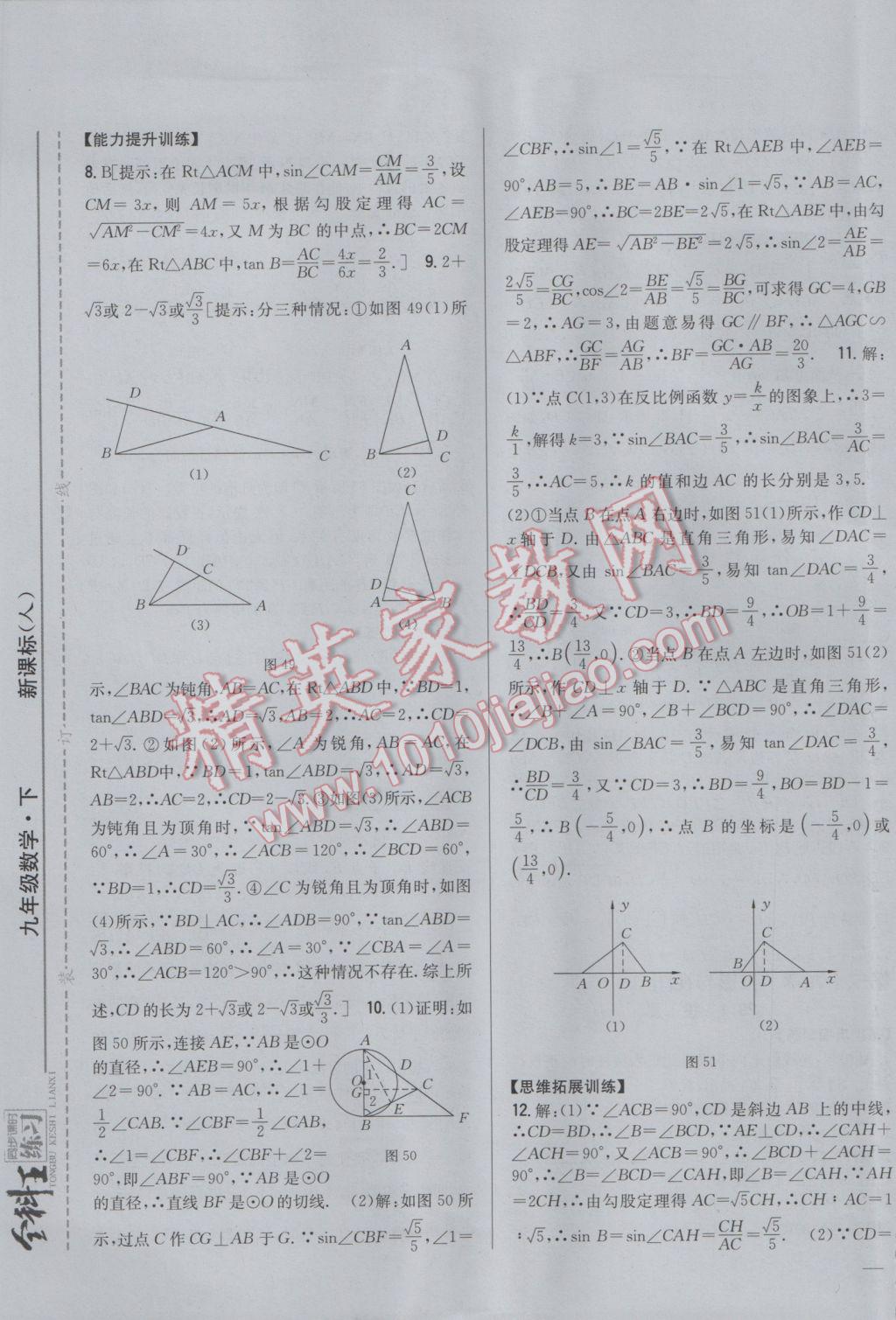 2017年全科王同步课时练习九年级数学下册人教版 参考答案第21页