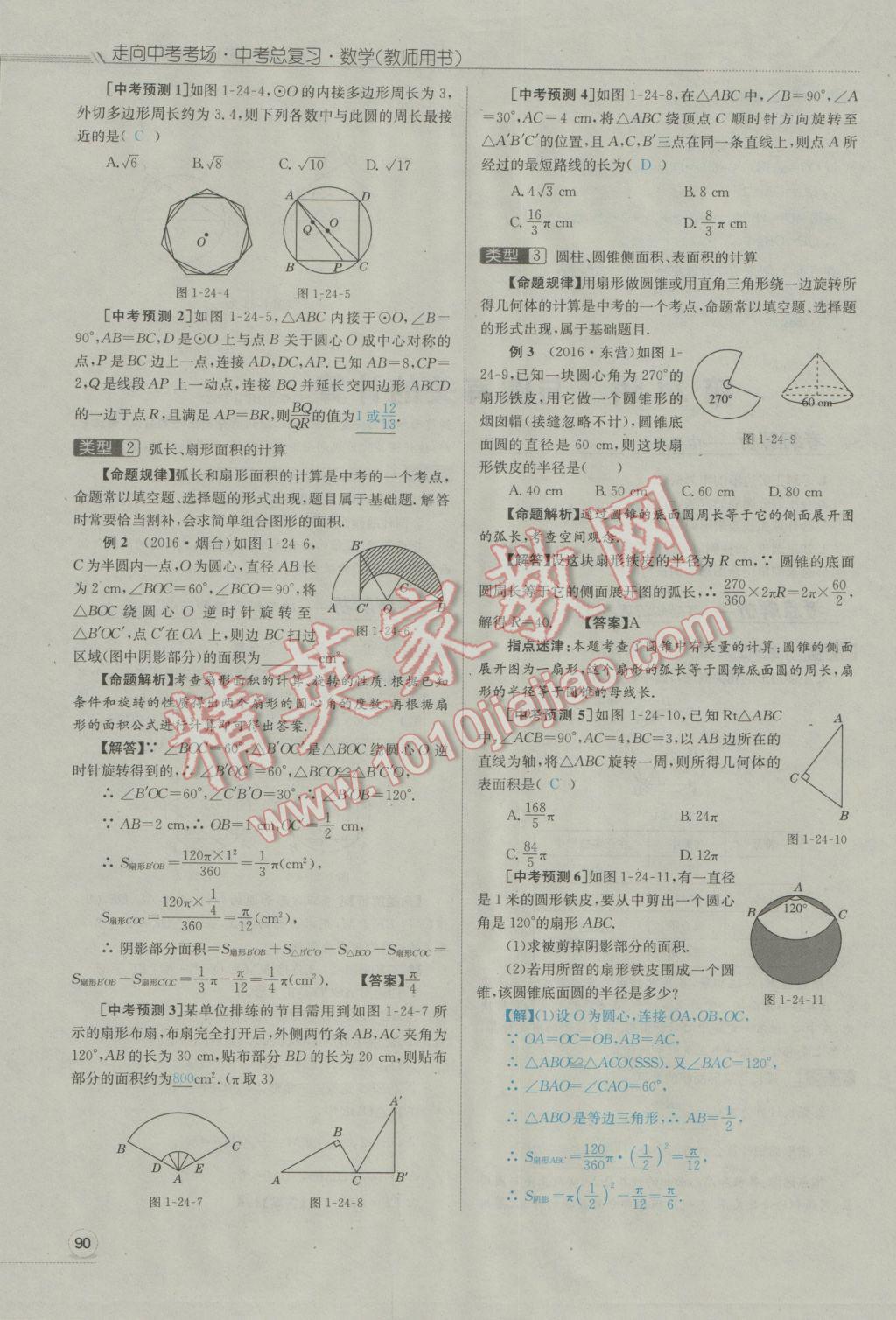 2017年走向中考考場南充中考中考總復(fù)習(xí)數(shù)學(xué)人教版 第一部分基礎(chǔ)知識第128頁