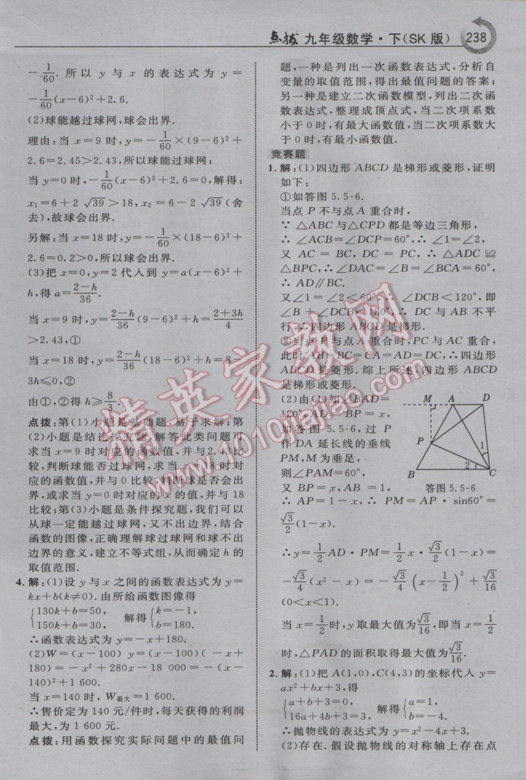 2017年特高級(jí)教師點(diǎn)撥九年級(jí)數(shù)學(xué)下冊(cè)蘇科版 參考答案第24頁