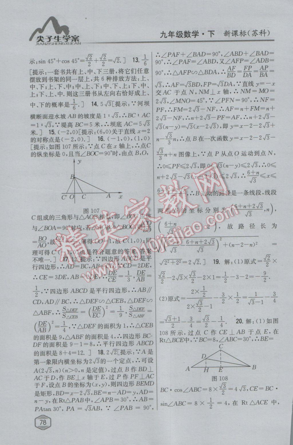 2017年尖子生学案九年级数学下册苏科版&nbsp;参考答案第48页
