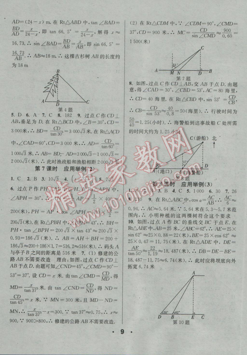 2017年通城學(xué)典小題精練九年級(jí)數(shù)學(xué)下冊(cè)人教版 參考答案第9頁