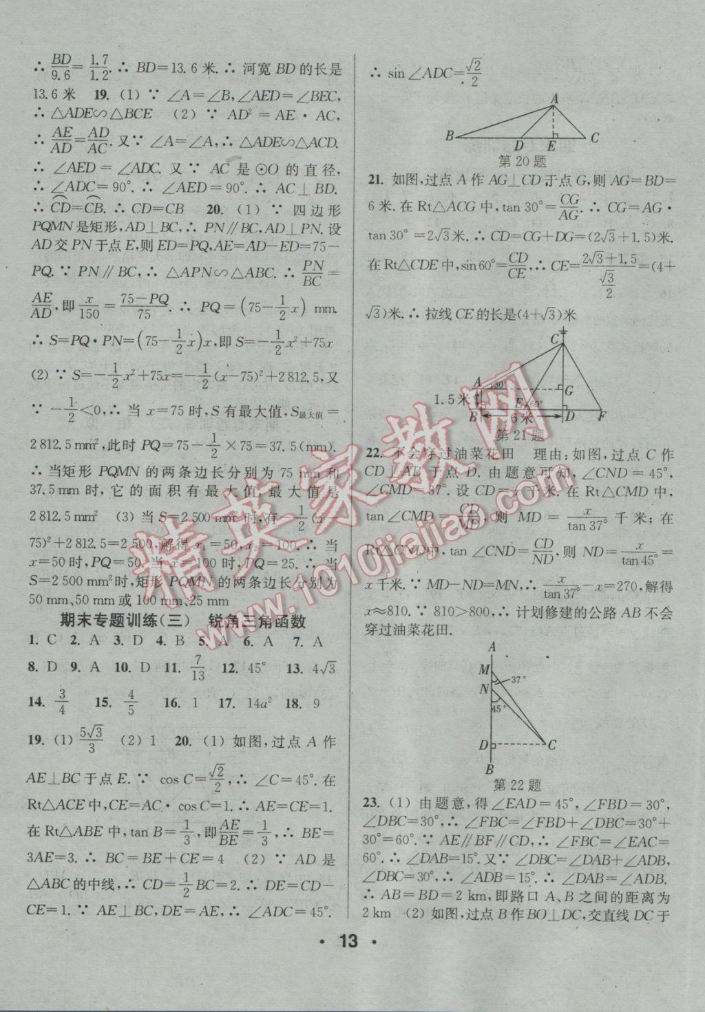 2017年通城學(xué)典小題精練九年級(jí)數(shù)學(xué)下冊(cè)人教版 參考答案第13頁(yè)