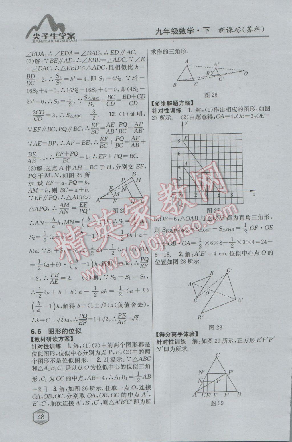 2017年尖子生學案九年級數(shù)學下冊蘇科版 參考答案第18頁