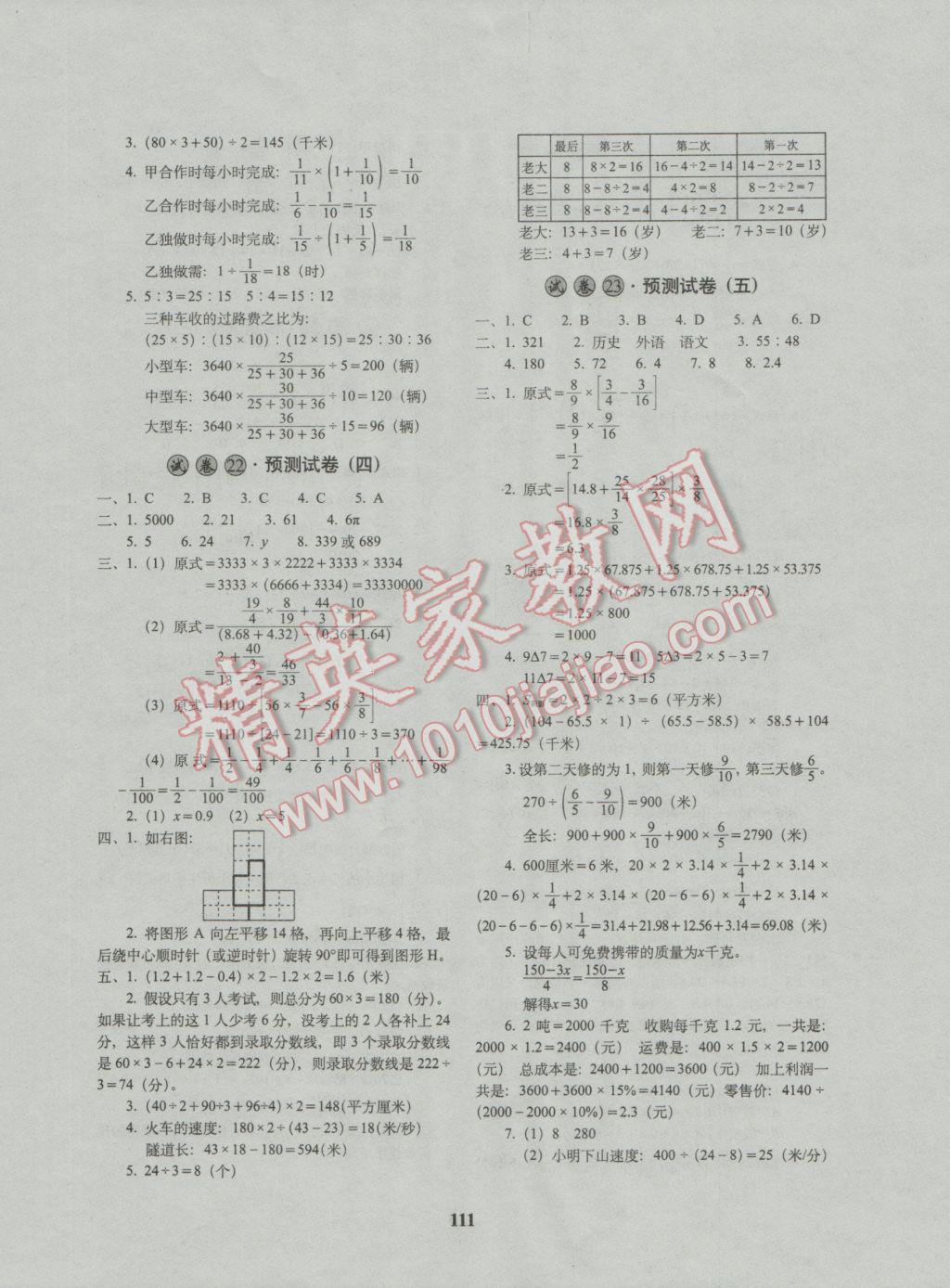 2017年68所名校图书全国著名重点中学3年招生试卷及2017年预测试题精选数学 参考答案第15页