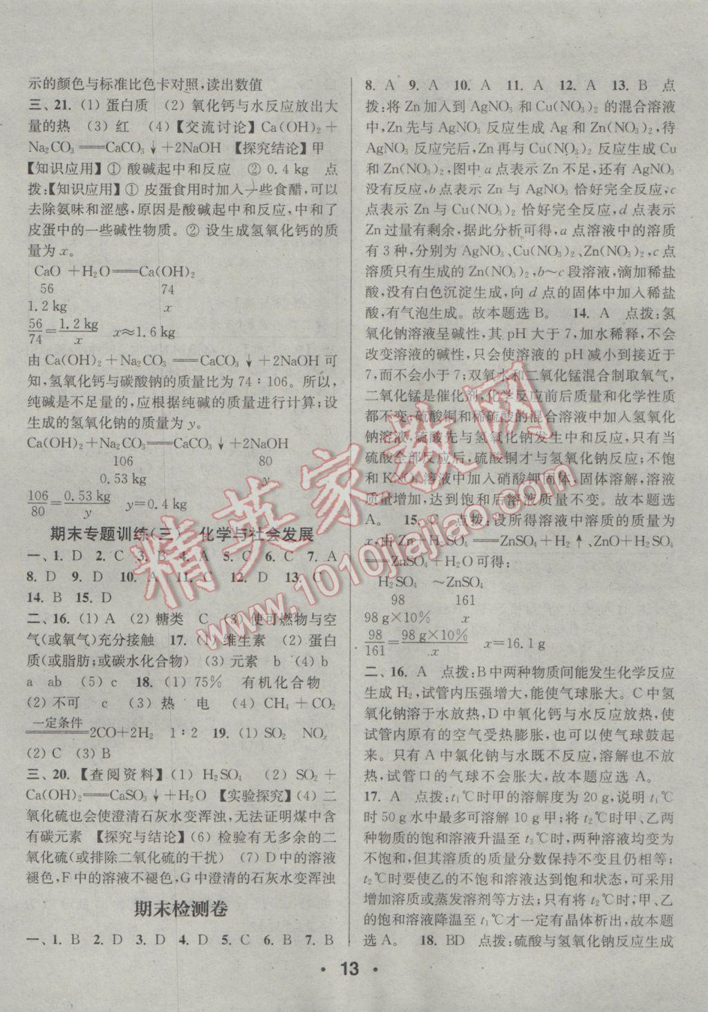 2017年通城學(xué)典小題精練九年級化學(xué)下冊滬教版 參考答案第13頁