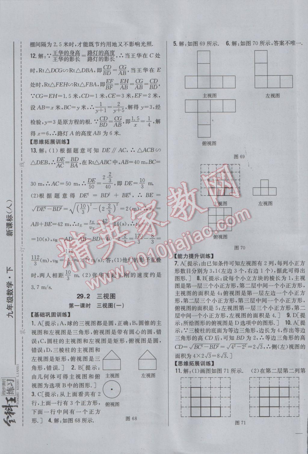 2017年全科王同步課時練習(xí)九年級數(shù)學(xué)下冊人教版 參考答案第25頁