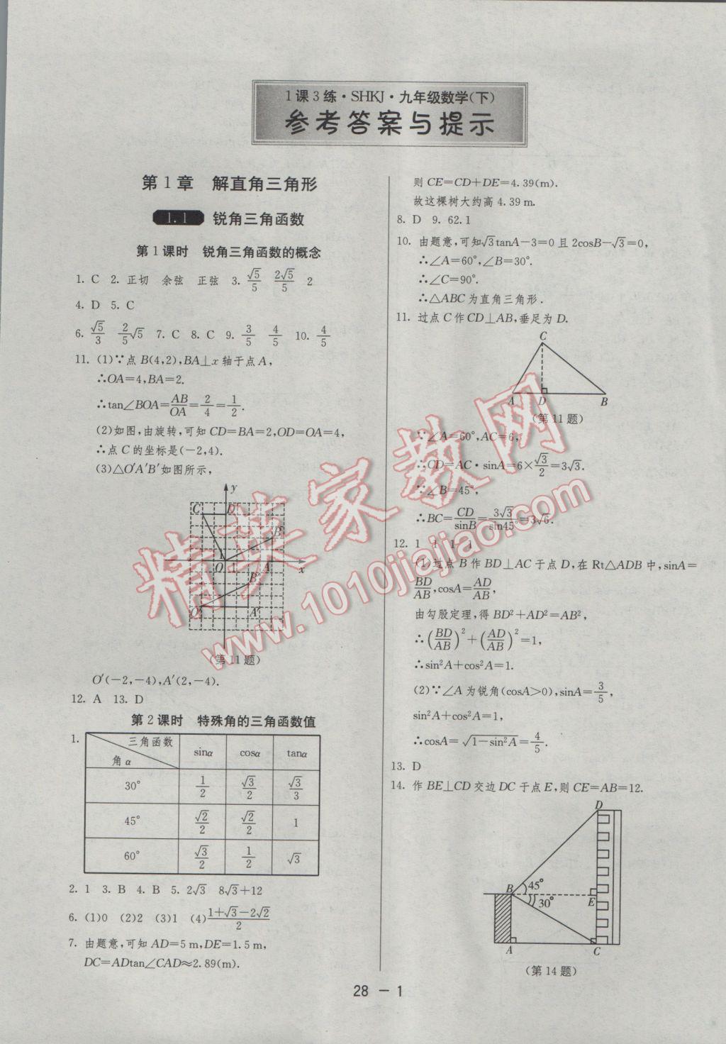 2017年1课3练单元达标测试九年级数学下册浙教版 参考答案第1页