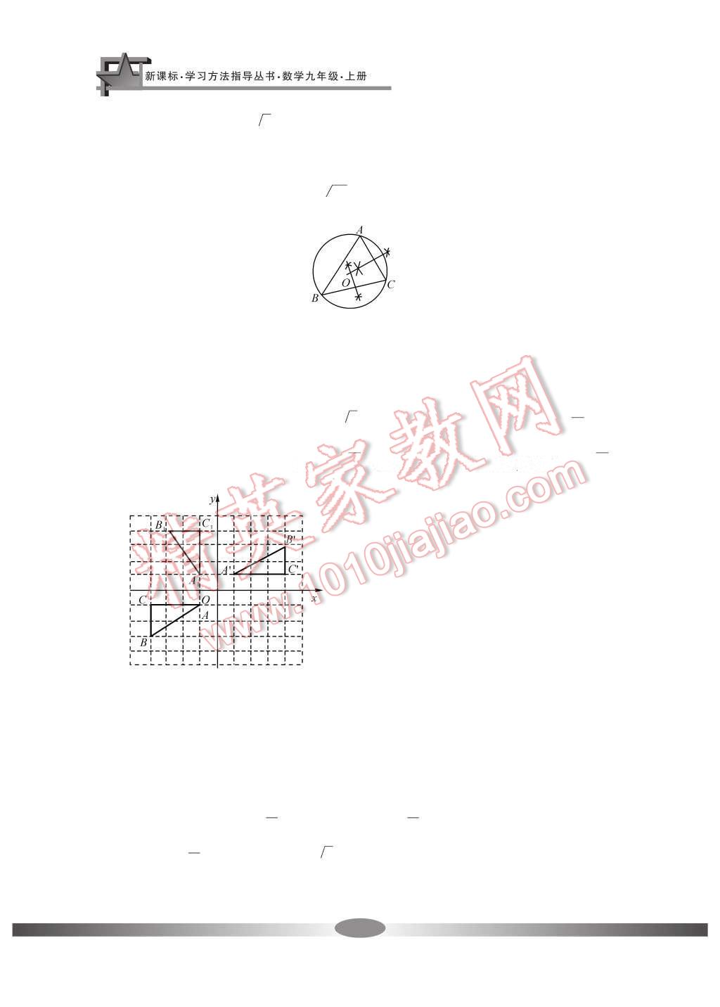 2016年新課標(biāo)學(xué)習(xí)方法指導(dǎo)叢書(shū)九年級(jí)數(shù)學(xué)上冊(cè) 參考答案第21頁(yè)