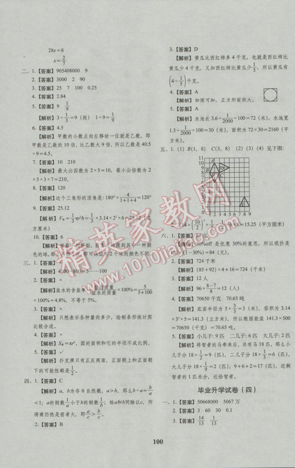 2017年68所名校图书小升初押题卷名校密题数学 参考答案第4页