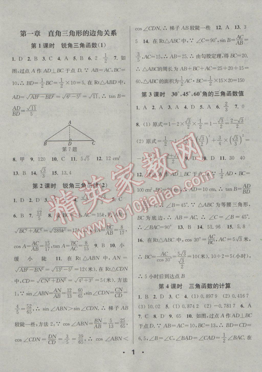 2017年通城學(xué)典小題精練九年級數(shù)學(xué)下冊北師大版 參考答案第1頁