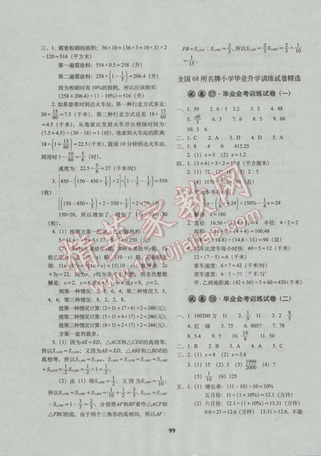 2017年68所名校图书小学毕业升学必备数学 参考答案第12页