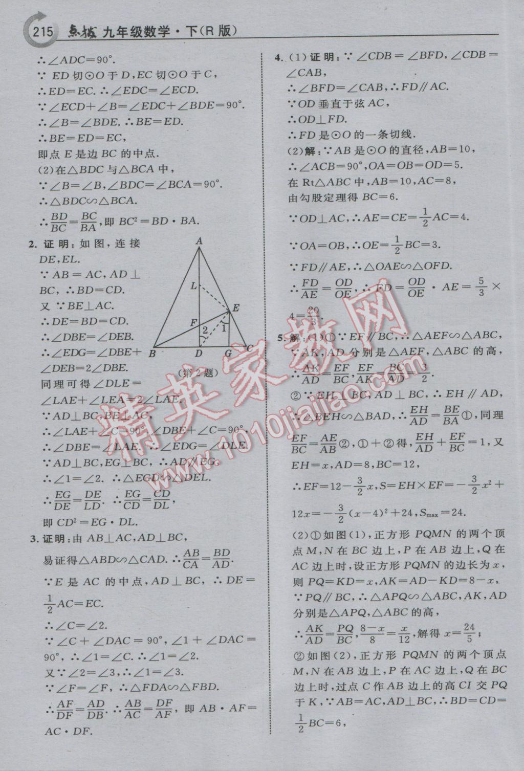 2017年特高級(jí)教師點(diǎn)撥九年級(jí)數(shù)學(xué)下冊(cè)人教版 參考答案第23頁(yè)