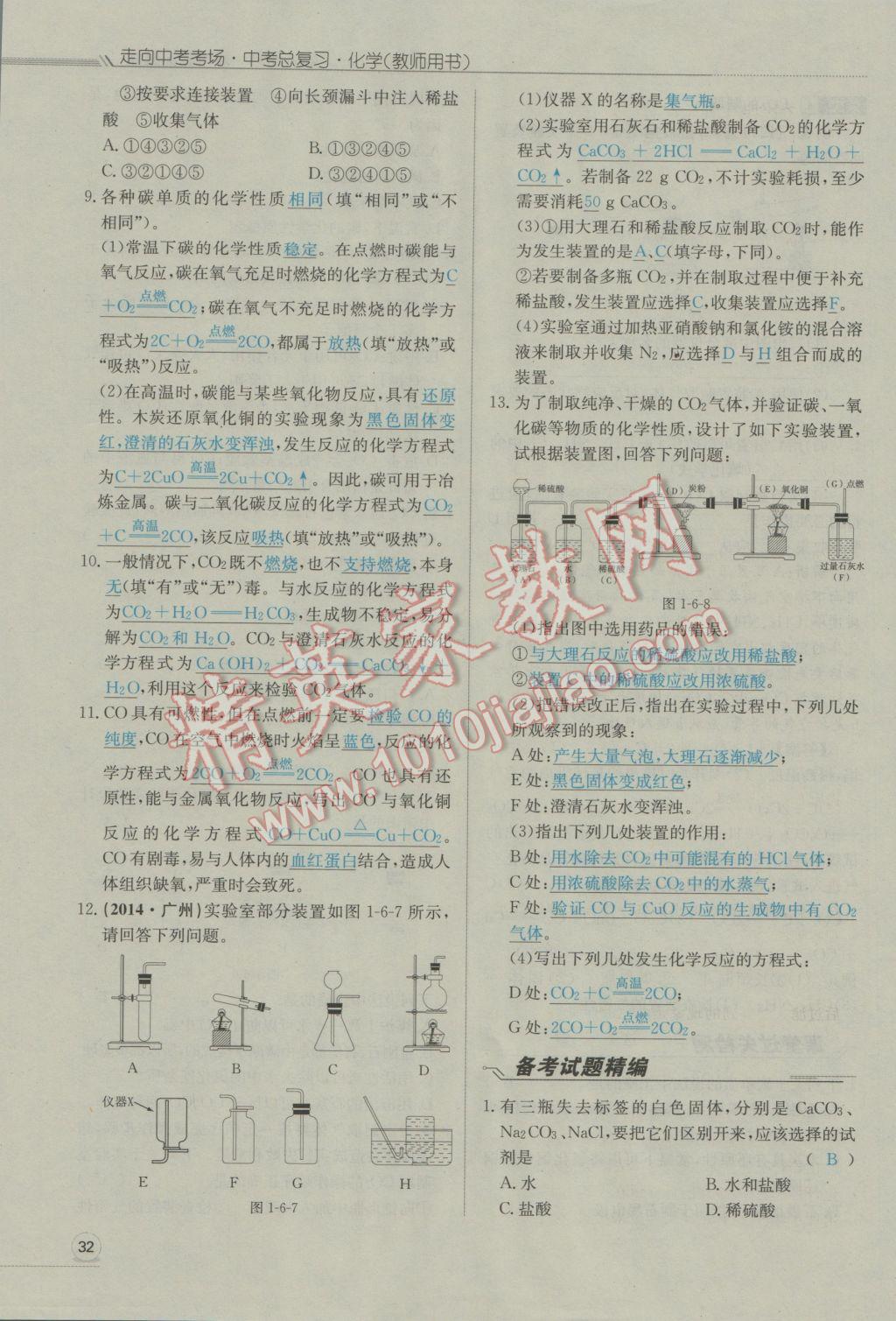 2017年走向中考考場南充中考中考總復習化學人教版 第一部分教材知識梳理第77頁