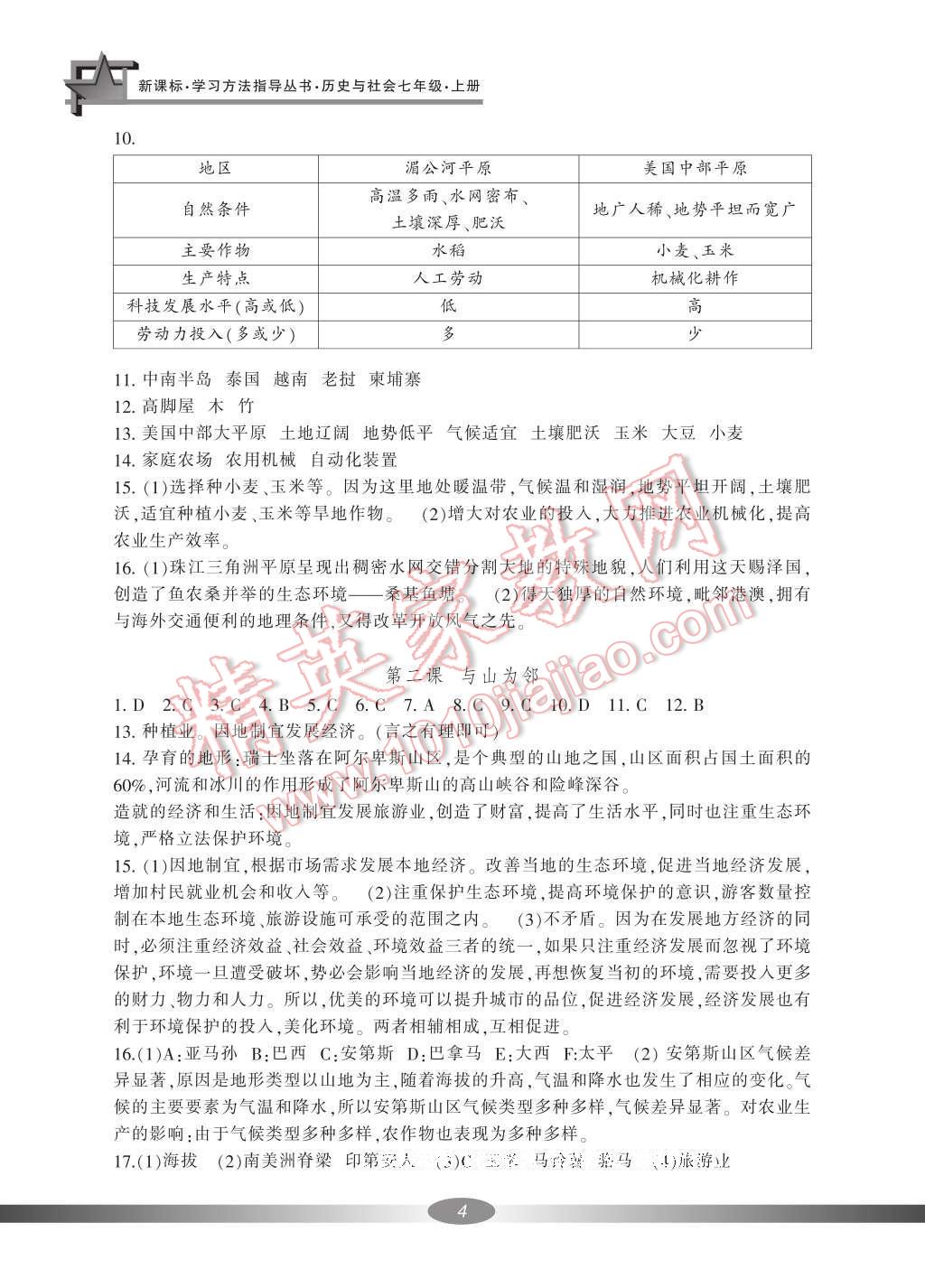 2016年新課標學(xué)習(xí)方法指導(dǎo)叢書七年級歷史與社會上冊人教版 參考答案第4頁