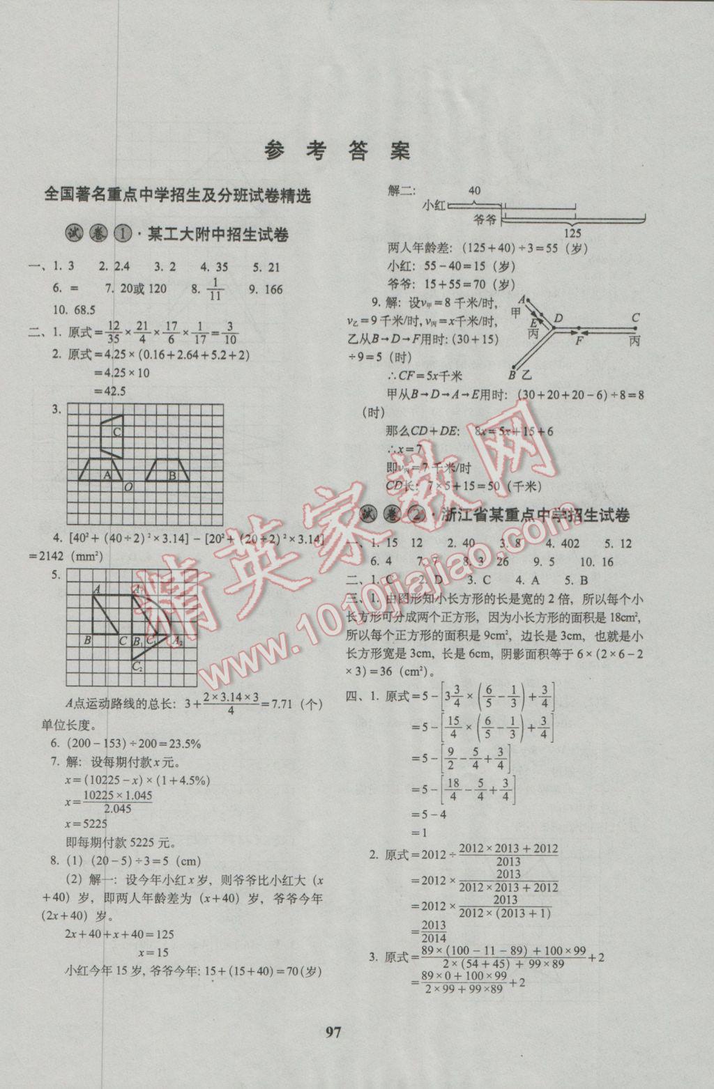 2017年68所名校圖書全國(guó)著名重點(diǎn)中學(xué)3年招生試卷及2017年預(yù)測(cè)試題精選數(shù)學(xué) 參考答案第1頁(yè)