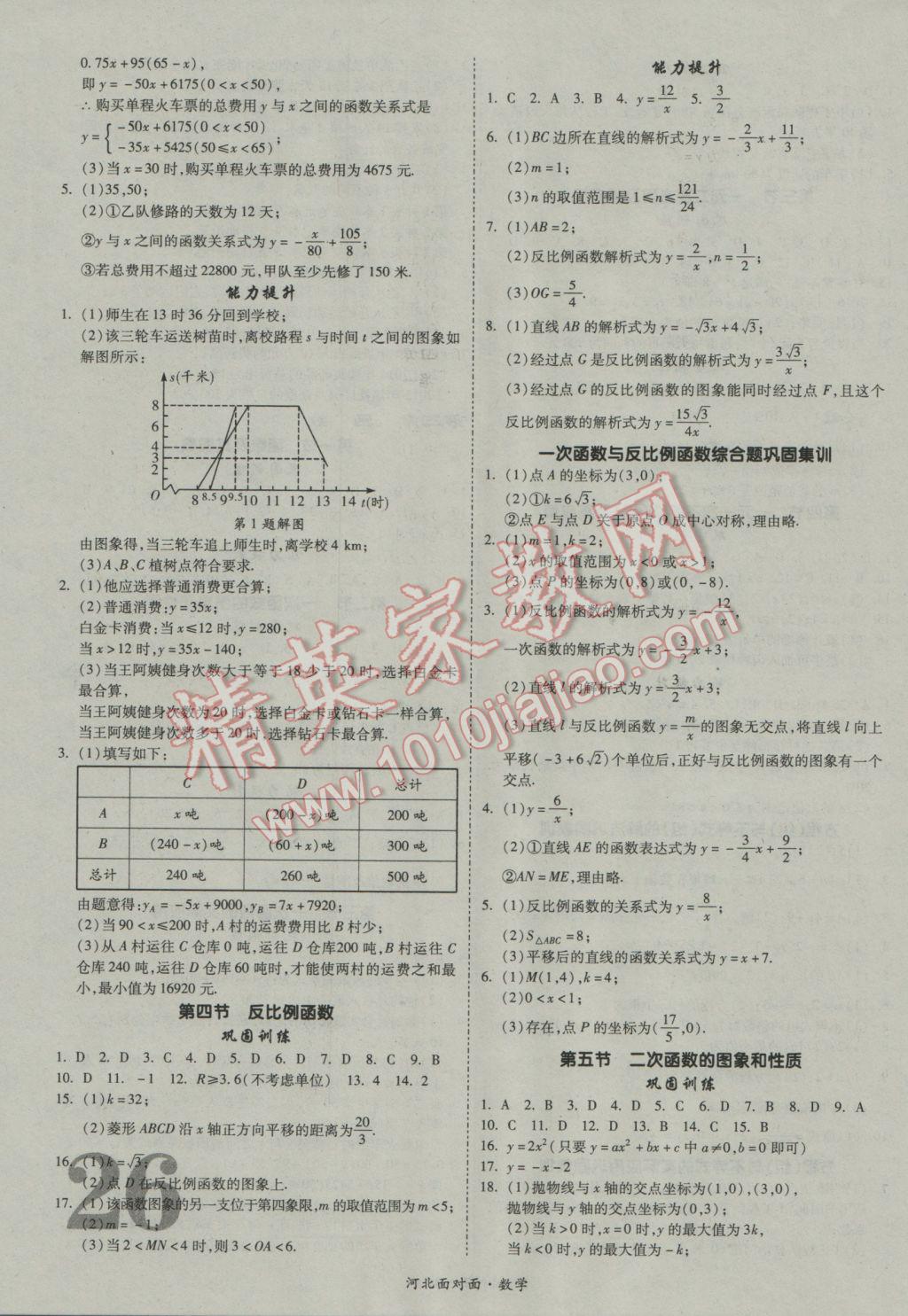 2017年河北中考面對(duì)面數(shù)學(xué) 參考答案第26頁(yè)