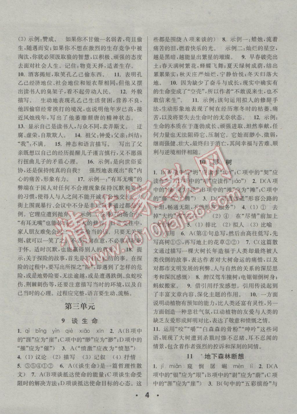 2017年通城學(xué)典小題精練九年級(jí)語(yǔ)文下冊(cè)人教版 參考答案第4頁(yè)