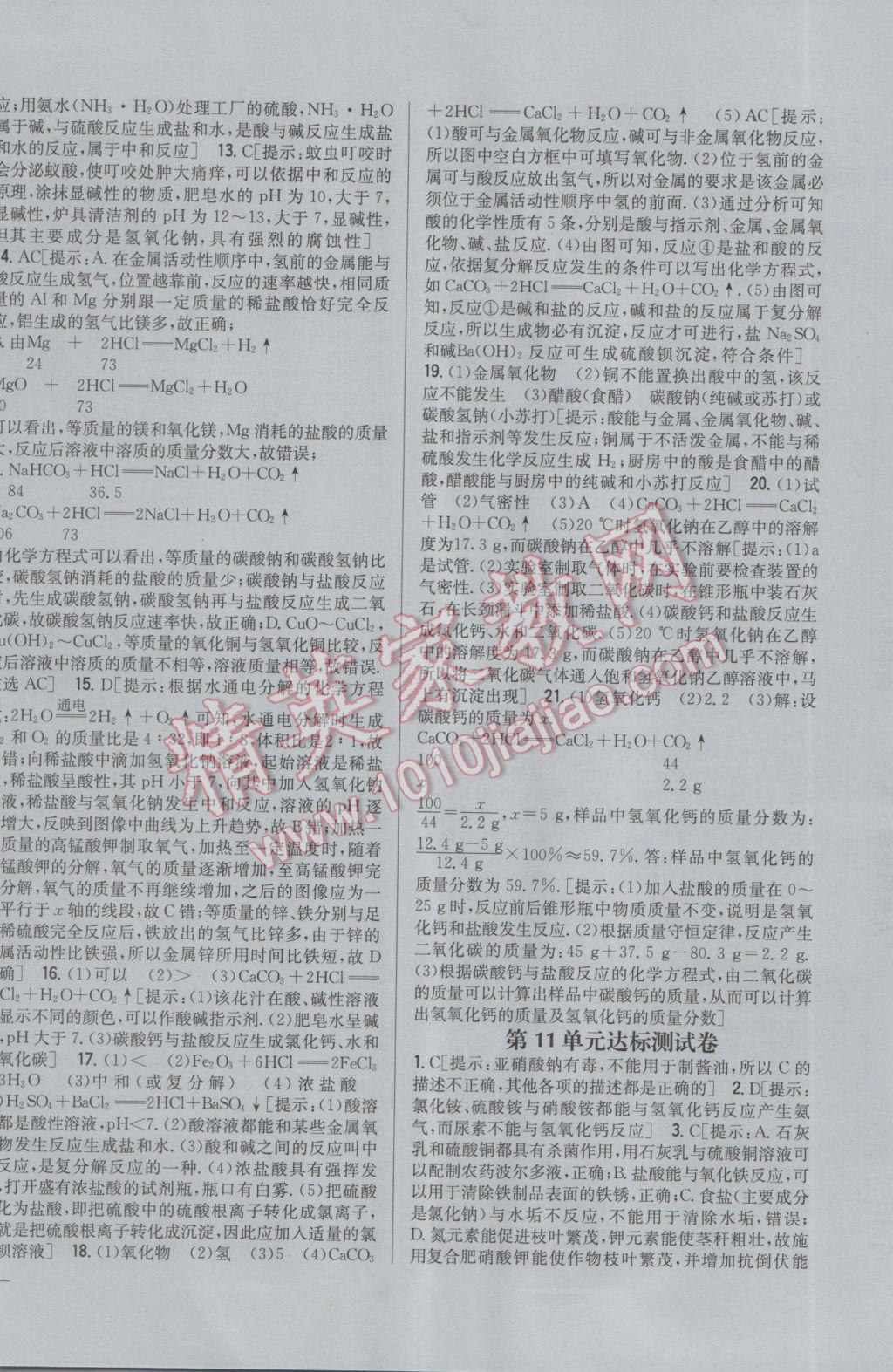 2017年全科王同步课时练习九年级化学下册人教版 参考答案第28页