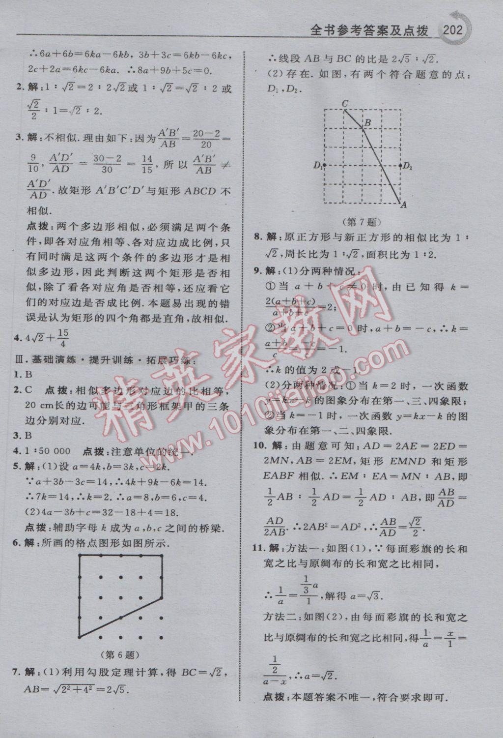 2017年特高級教師點撥九年級數(shù)學(xué)下冊人教版 參考答案第10頁