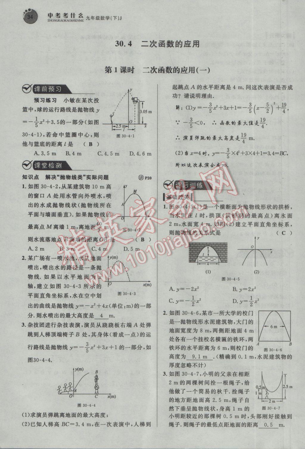 2017年中考考什么九年級(jí)數(shù)學(xué)下冊(cè)冀教版 第三十章 二次函數(shù)第98頁(yè)