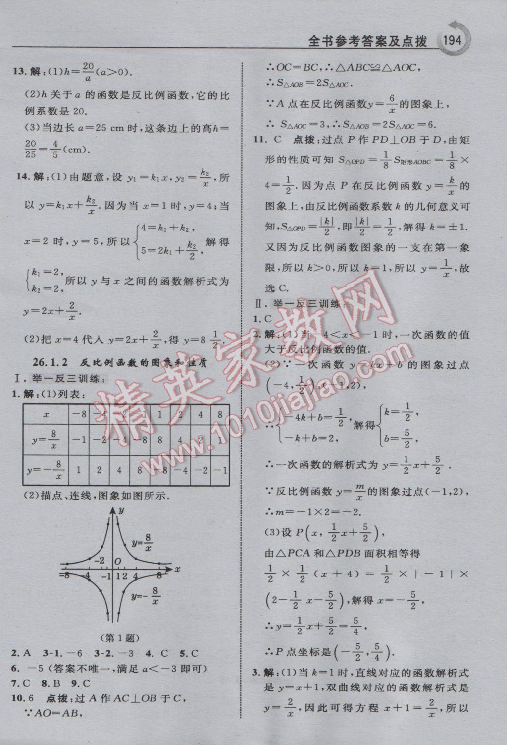 2017年特高級教師點撥九年級數(shù)學下冊人教版 參考答案第2頁