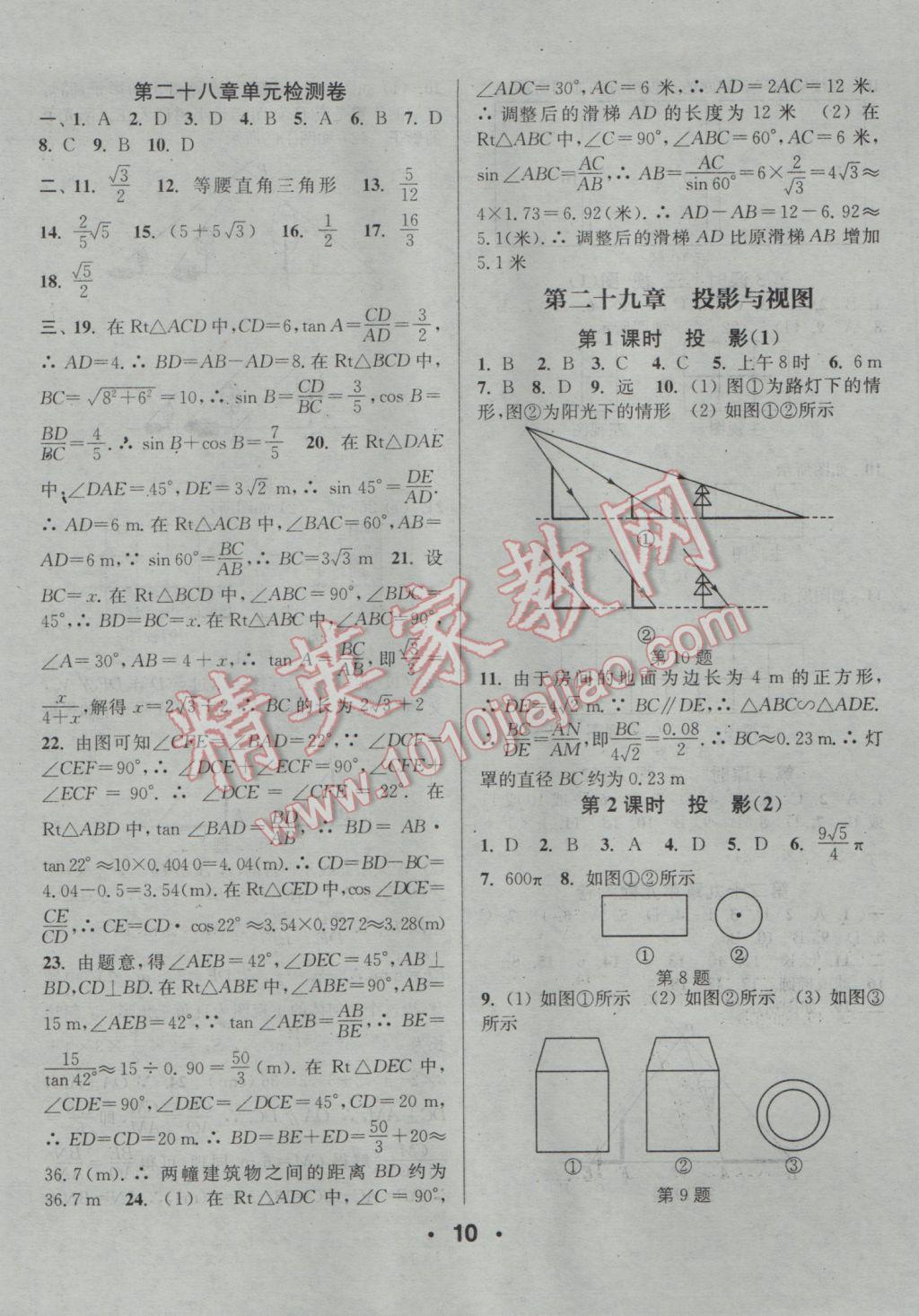 2017年通城學典小題精練九年級數(shù)學下冊人教版 參考答案第10頁