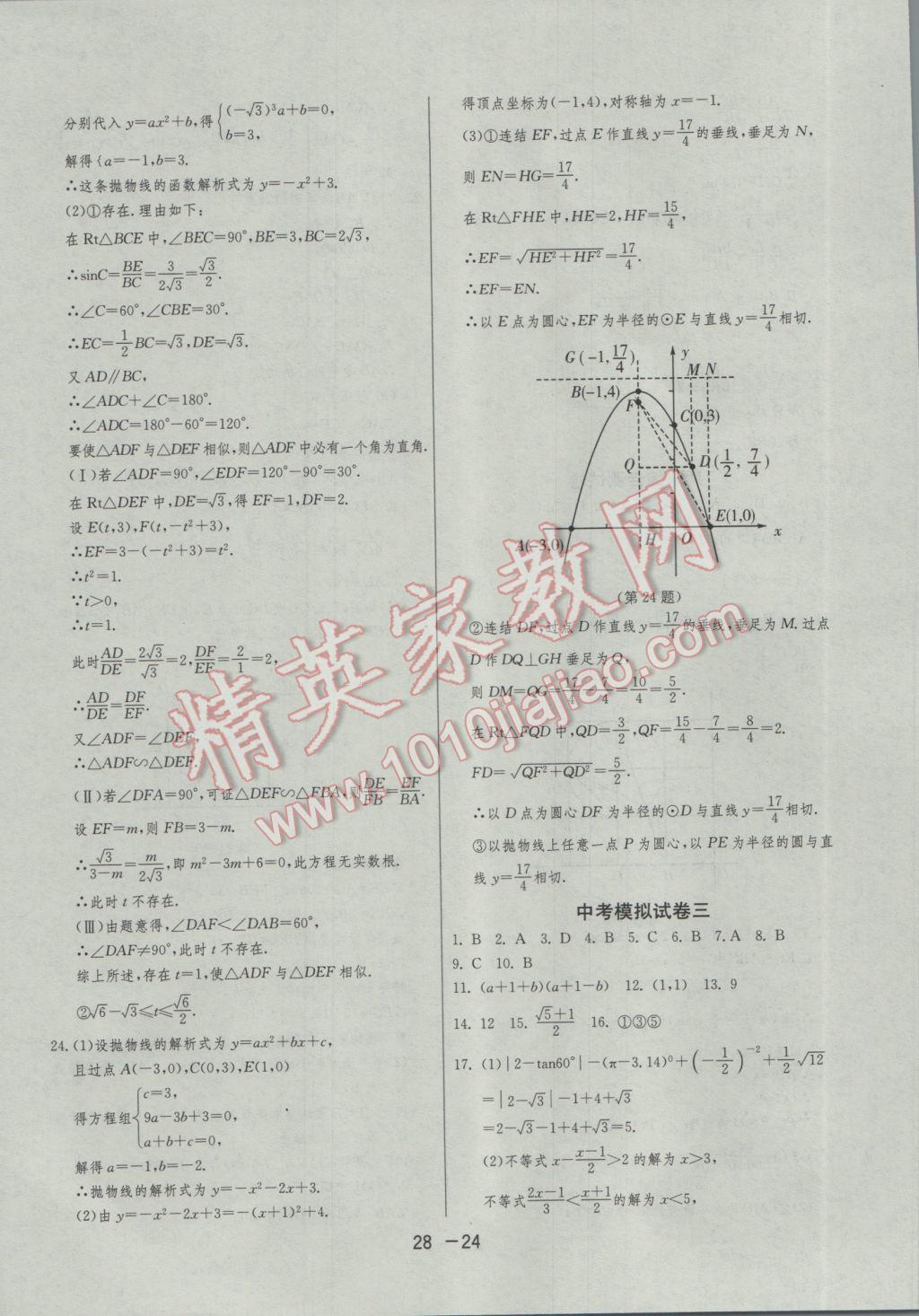 2017年1课3练单元达标测试九年级数学下册浙教版 参考答案第24页