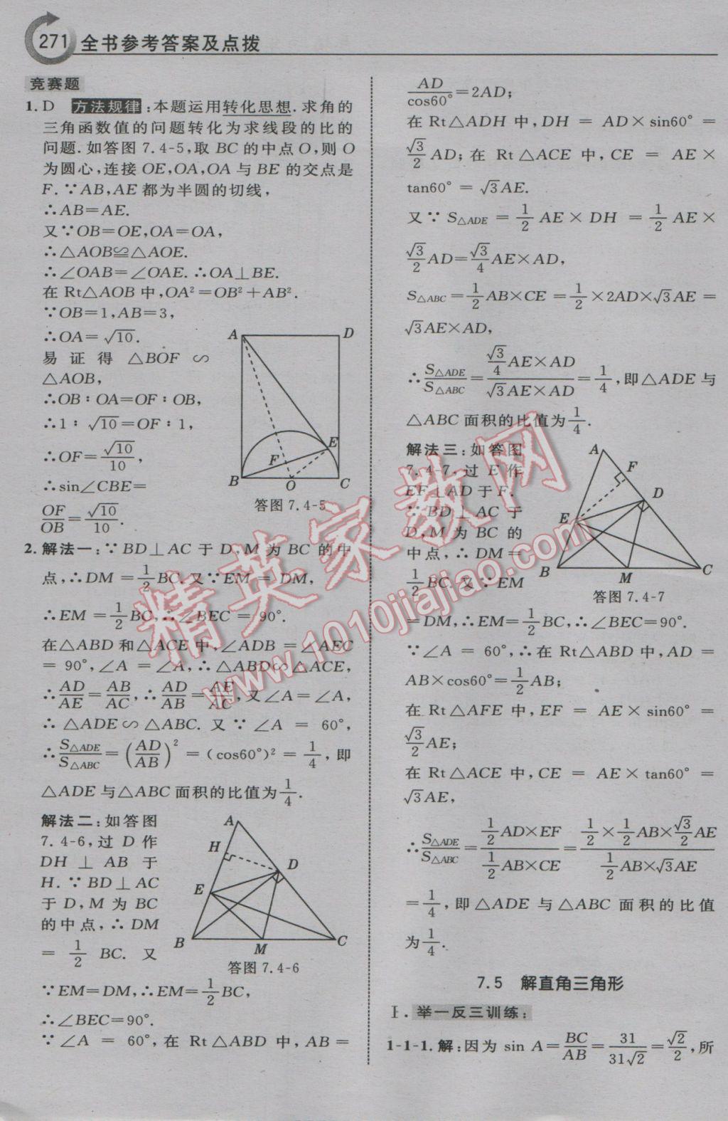 2017年特高級教師點撥九年級數(shù)學(xué)下冊蘇科版 參考答案第57頁