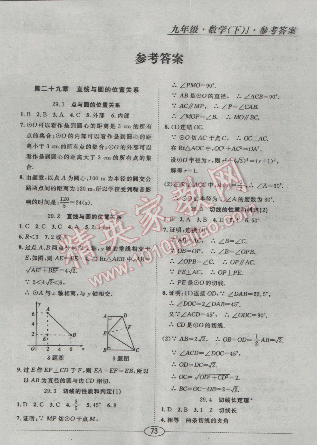 2017年中考考什么九年級數(shù)學(xué)下冊冀教版 隨堂10分鐘答案第130頁