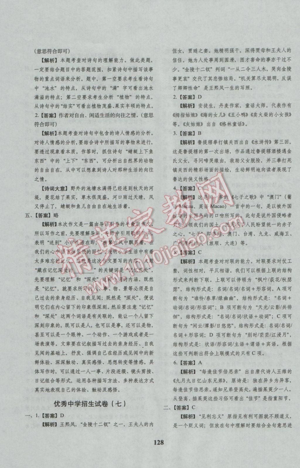 2017年68所名校图书小升初押题卷名校密题语文 参考答案第28页