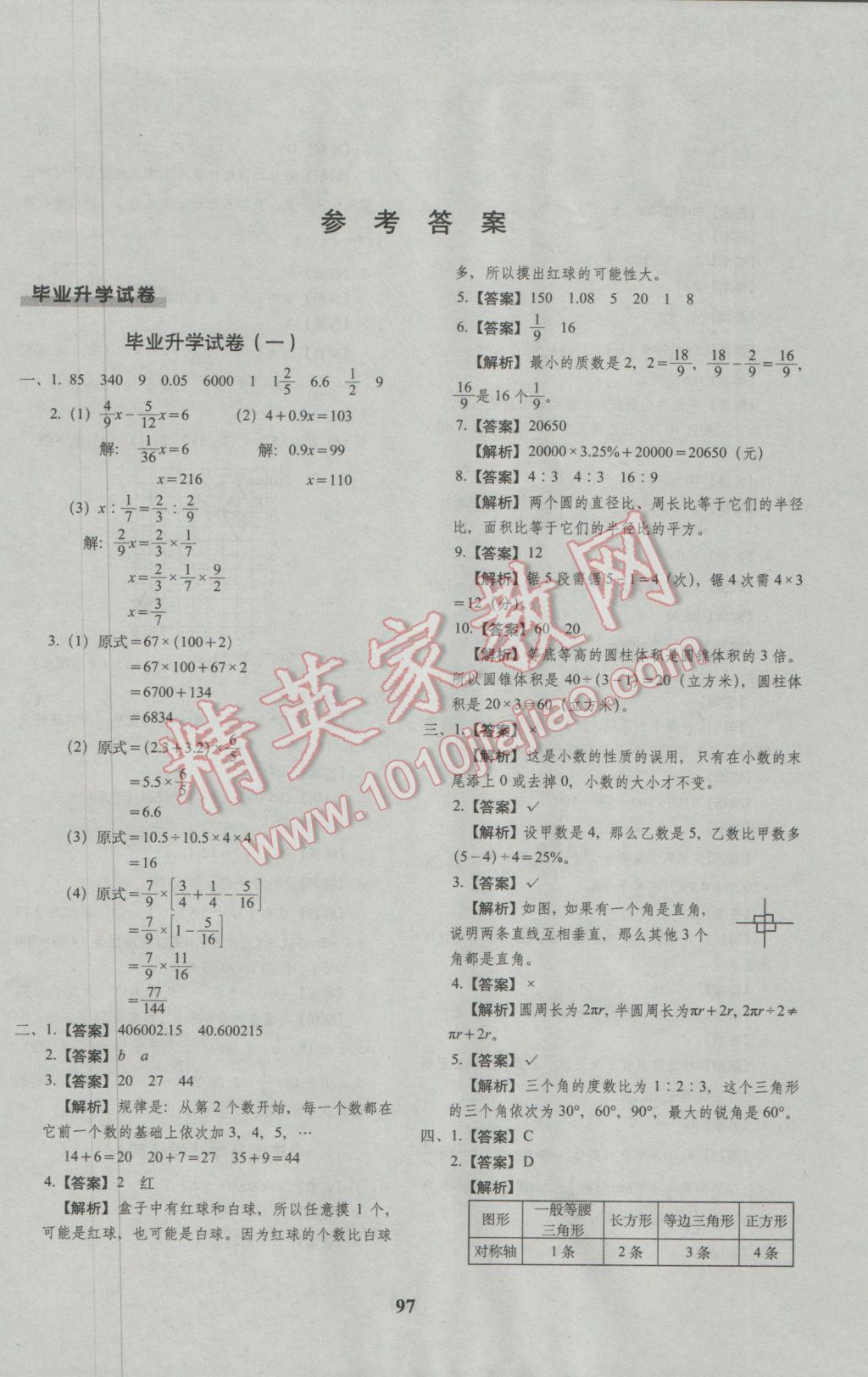 2017年68所名校图书小升初押题卷名校密题数学 参考答案第1页