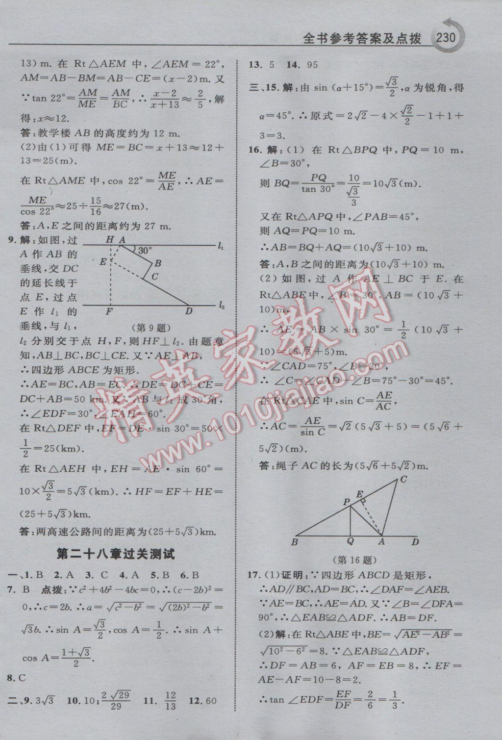 2017年特高級(jí)教師點(diǎn)撥九年級(jí)數(shù)學(xué)下冊(cè)人教版 參考答案第38頁(yè)