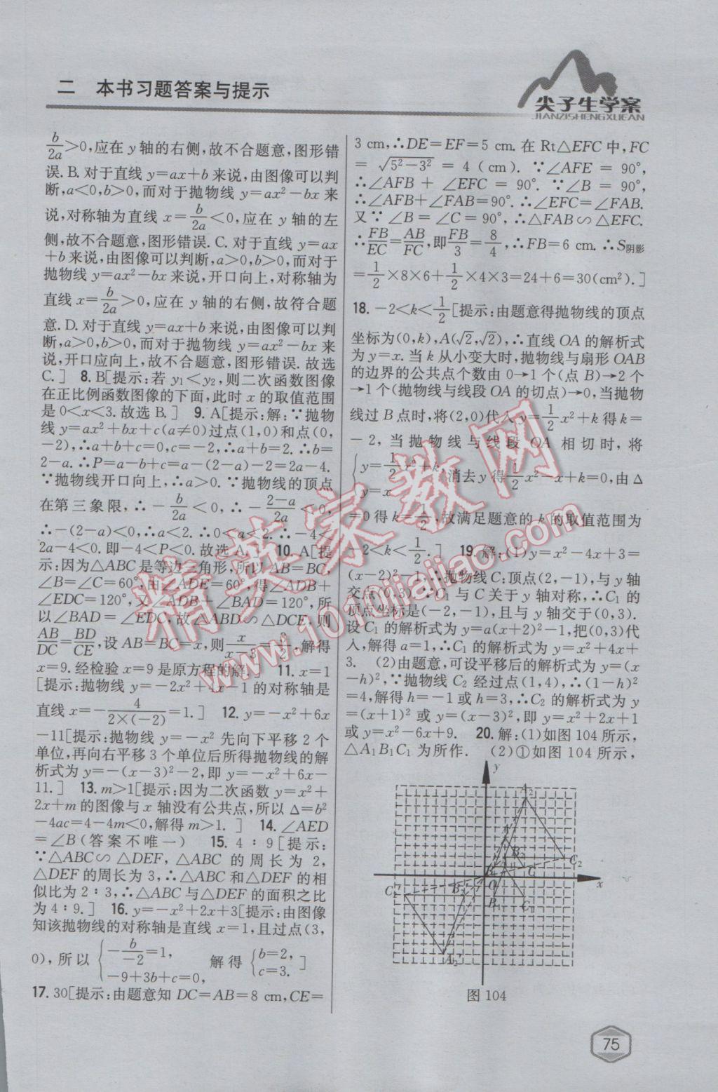 2017年尖子生學案九年級數(shù)學下冊蘇科版 參考答案第45頁