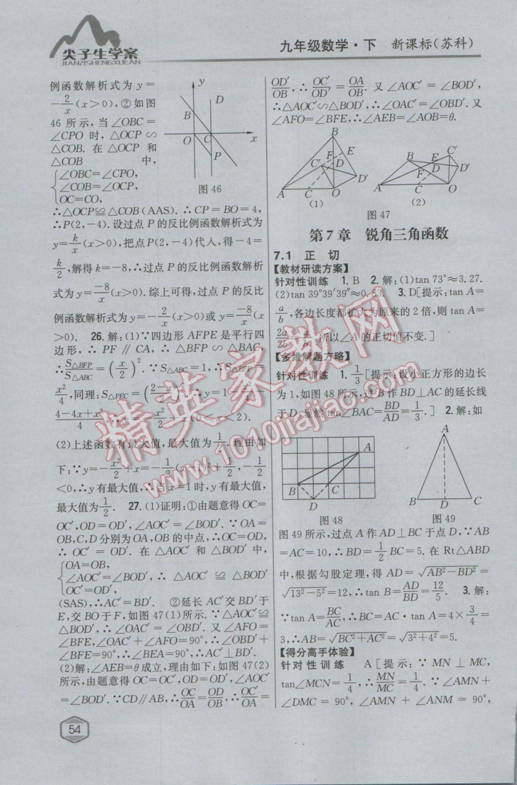 2017年尖子生學案九年級數(shù)學下冊蘇科版 參考答案第24頁