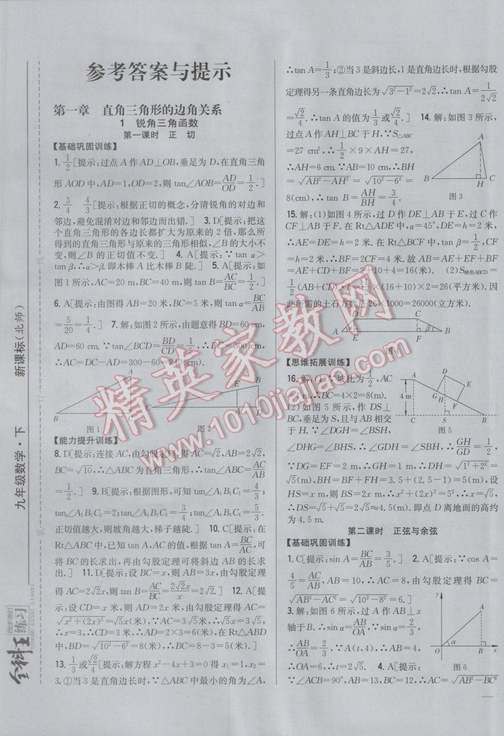 2017年全科王同步課時(shí)練習(xí)九年級(jí)數(shù)學(xué)下冊(cè)北師大版 參考答案第1頁(yè)