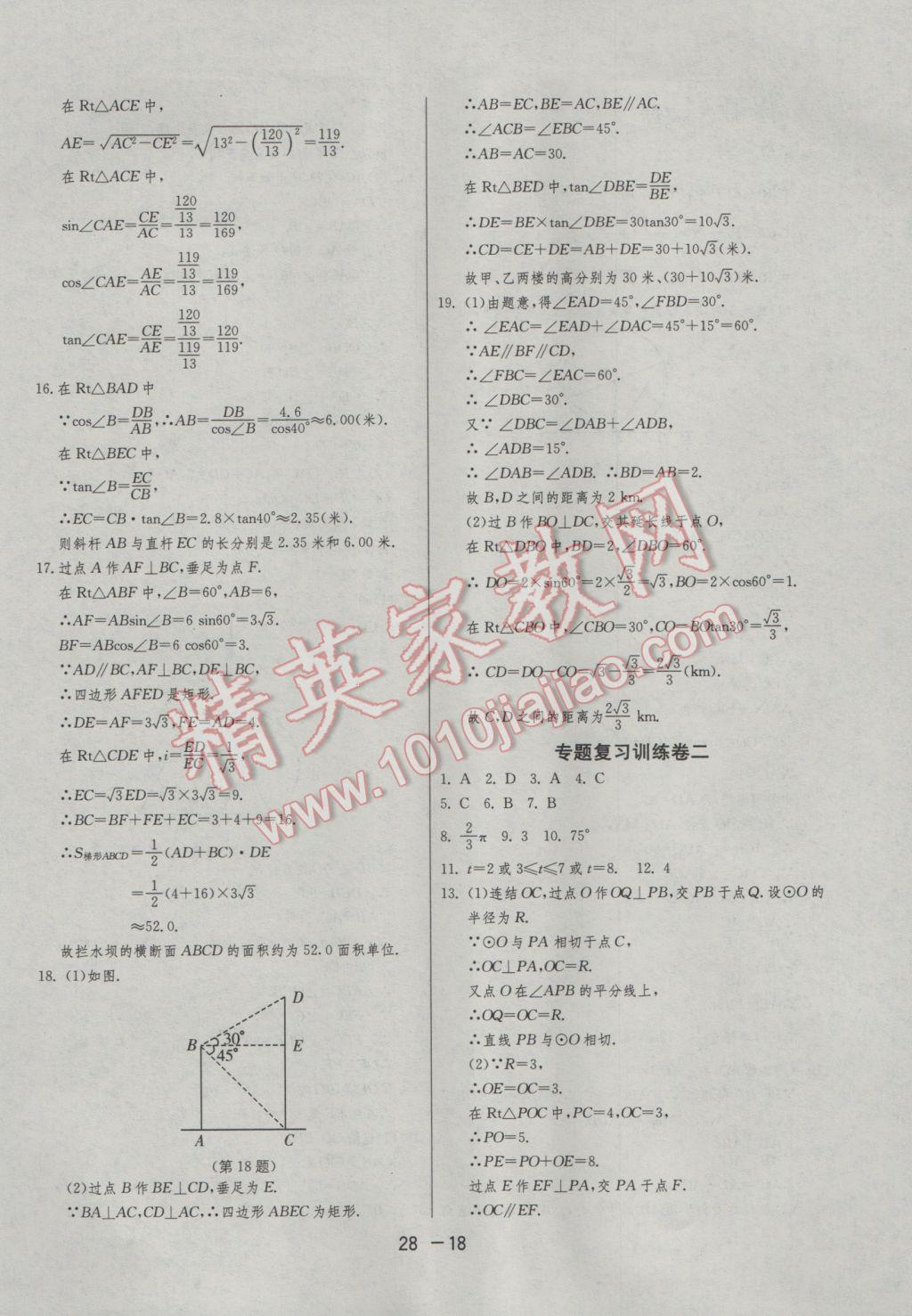 2017年1课3练单元达标测试九年级数学下册浙教版 参考答案第18页