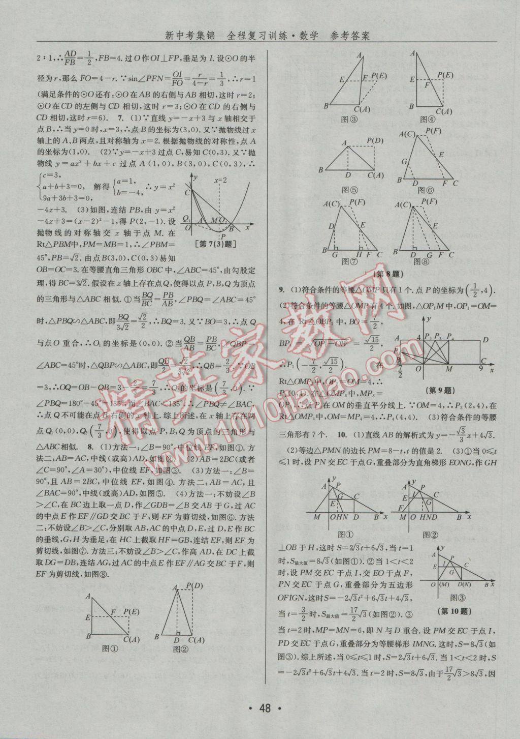 2017年新中考集锦全程复习训练数学 参考答案第48页