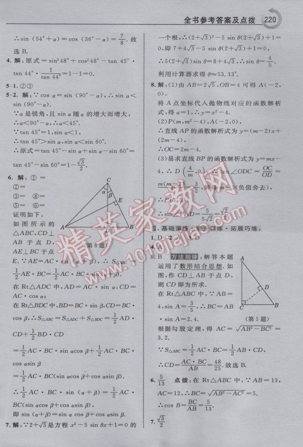 2017年特高級(jí)教師點(diǎn)撥九年級(jí)數(shù)學(xué)下冊(cè)人教版 參考答案第28頁(yè)