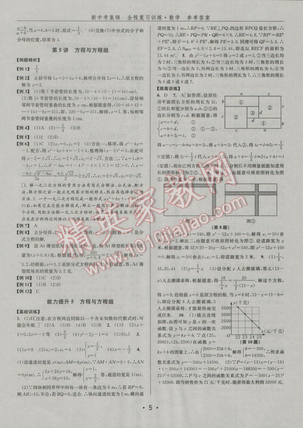 2017年新中考集锦全程复习训练数学 参考答案第5页