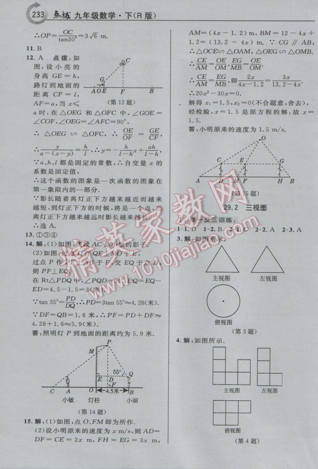 2017年特高級教師點撥九年級數(shù)學下冊人教版 參考答案第41頁