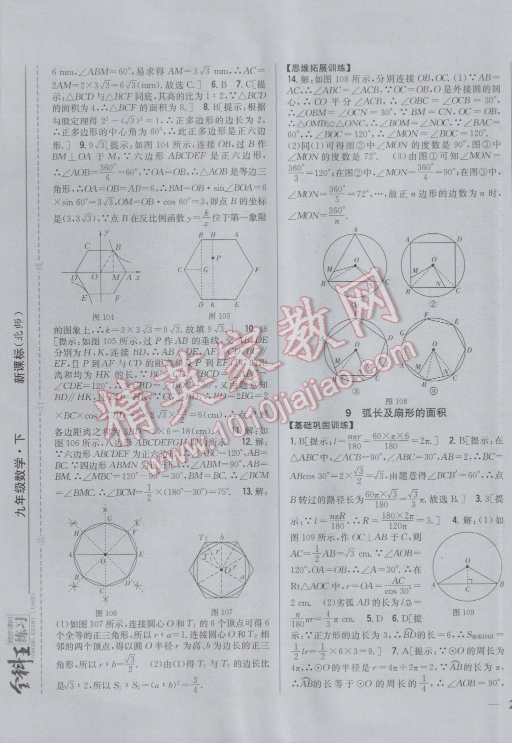 2017年全科王同步課時練習(xí)九年級數(shù)學(xué)下冊北師大版 參考答案第25頁