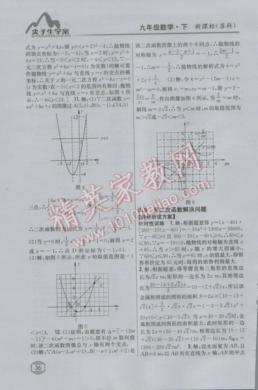 2017年尖子生學(xué)案九年級數(shù)學(xué)下冊蘇科版 參考答案第6頁